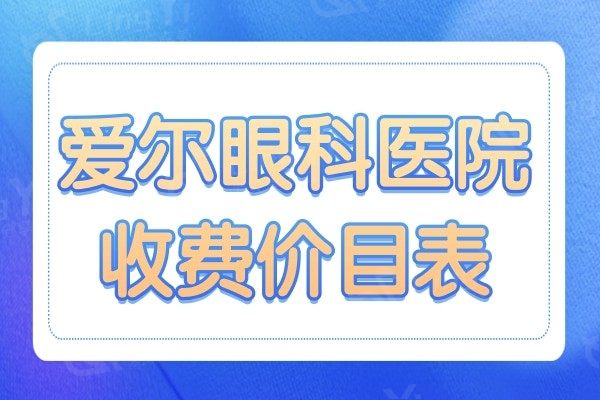 爱尔眼科医院收费价目表:近视手术/白内障价格合理比公办便宜