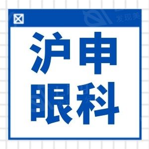 上海沪申五官科眼科专科