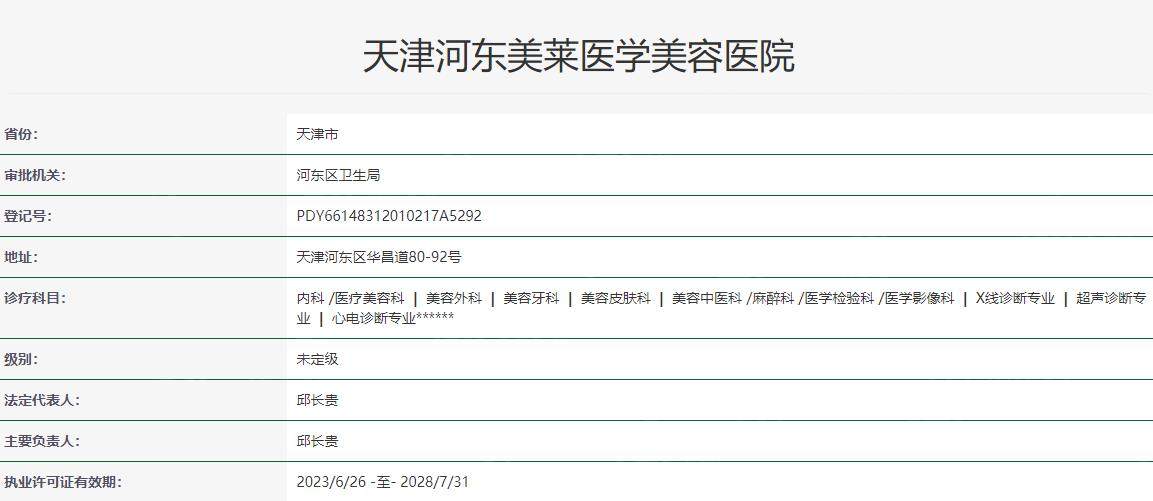 天津美莱整形美容医院卫健委资料