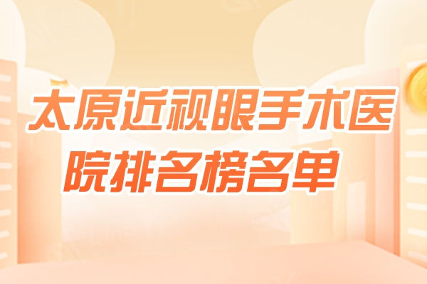 太原近视眼手术医院排名榜名单，附太原眼科医院收费标准