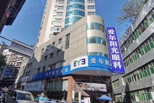 重庆万州爱尔阳光眼科医院外景图