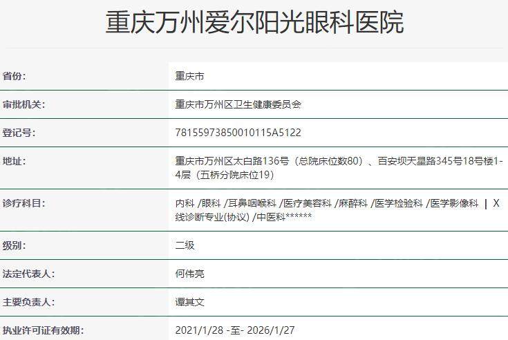 重庆万州爱尔阳光眼科医院资质