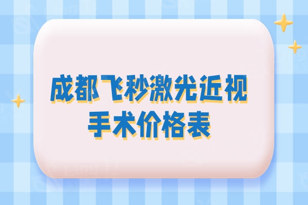 公布成都飞秒激光近视手术价格表及医院排名,做近视眼技术过硬