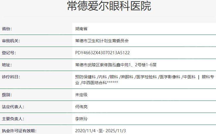 常德爱尔眼科医院资质