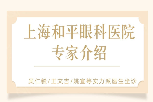 上海和平眼科医院医师介绍：吴仁毅/王文吉/姚宜等实力派医生坐诊