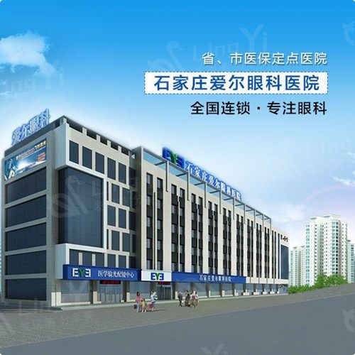 石家庄爱尔眼科医院