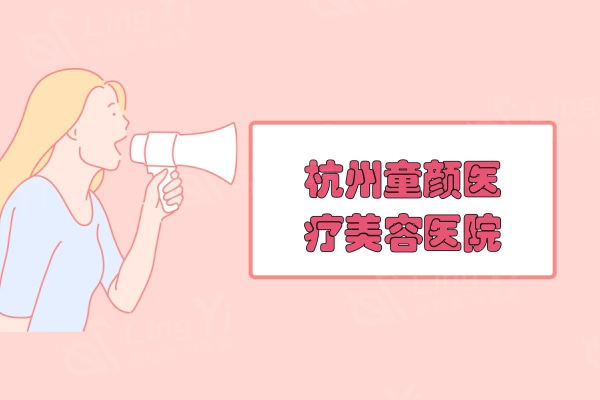 杭州童颜医疗美容医院