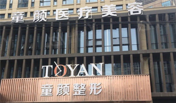 杭州童颜医疗美容医院