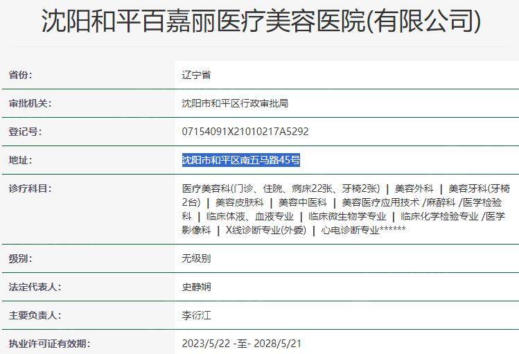 沈阳和平百嘉丽医疗美容医院资质