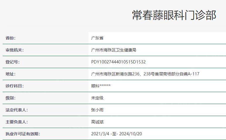 广州常春藤眼科卫健委资料