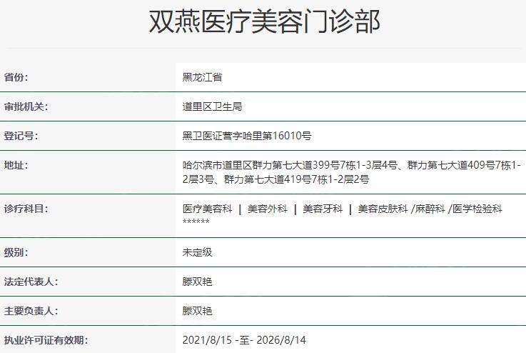 哈尔滨双燕医疗美容门诊部资质
