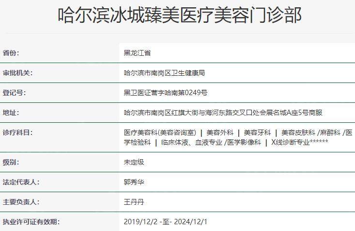 哈尔滨冰城臻美医疗美容门诊部资质