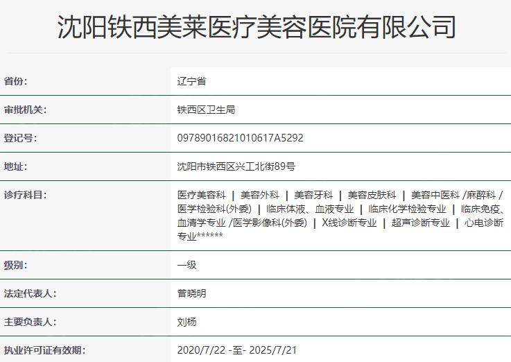 沈阳铁西美莱医疗美容医院资质