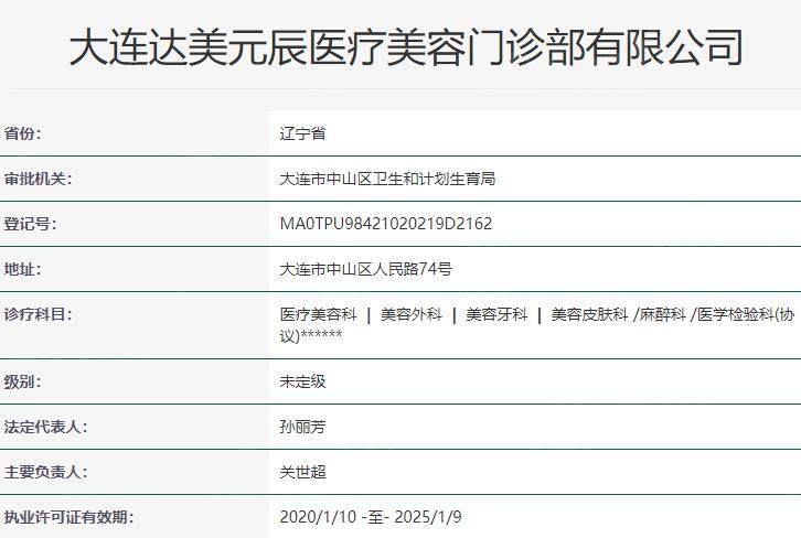 大连达美元辰医疗美容门诊部资质