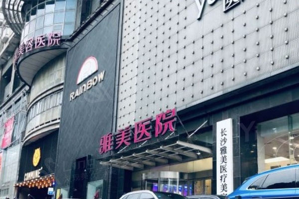 长沙雅美医疗美容医院.jpg