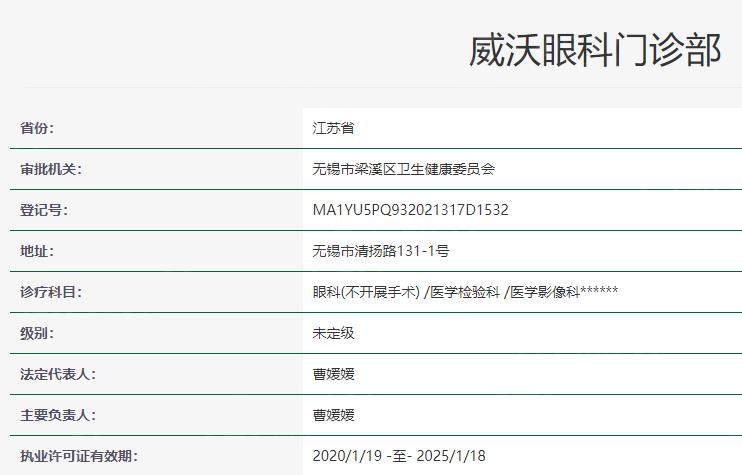 无锡威沃眼科卫健委资料