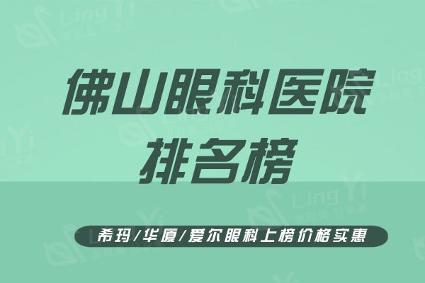 公开佛山眼科医院排名榜,希玛/华厦/爱尔眼科上榜价格实惠