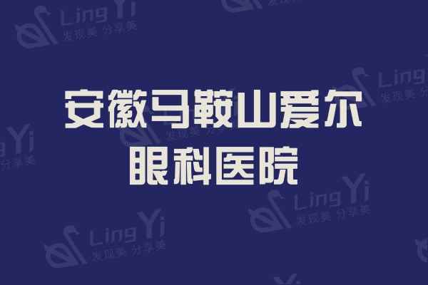 安徽马鞍山爱尔眼科医院