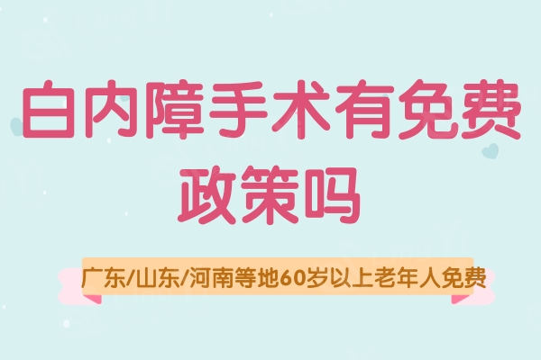 白内障手术有免费政策吗？广东/山东/河南等地60岁以上老年人免费