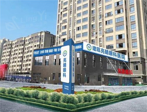 建瓯亮睛眼科医院外观