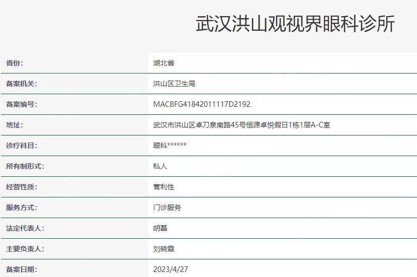 武汉观视界眼科卫健委资料