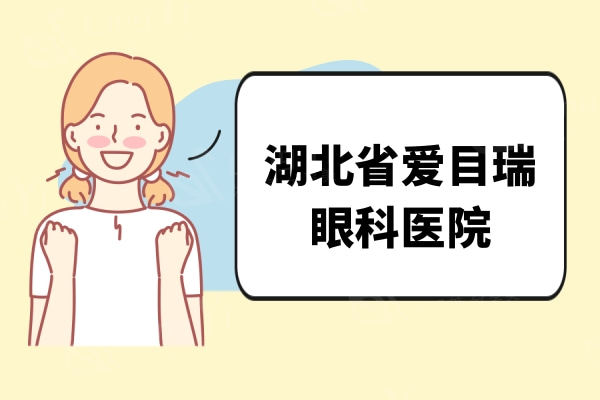 湖北省爱目瑞眼科医院