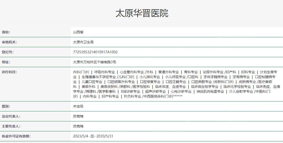 太原华晋医院卫健委资料