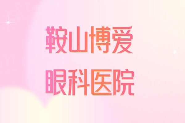 鞍山博爱眼科医院