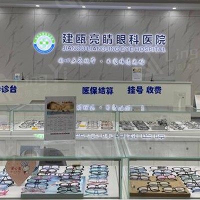 建瓯亮睛眼科医院