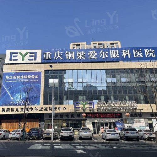 重庆铜梁爱尔眼科医院
