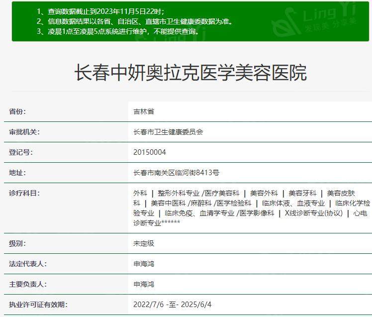 长春中妍奥拉克医学美容资质