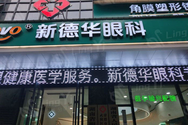 常德新德华眼科医院外观