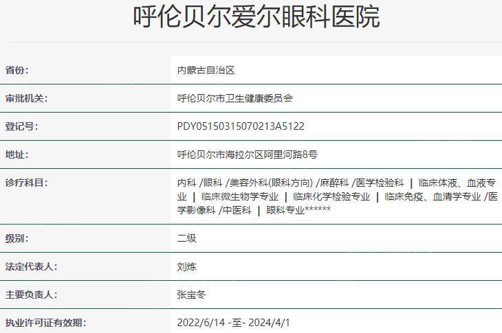 呼伦贝尔爱尔眼科医院资质