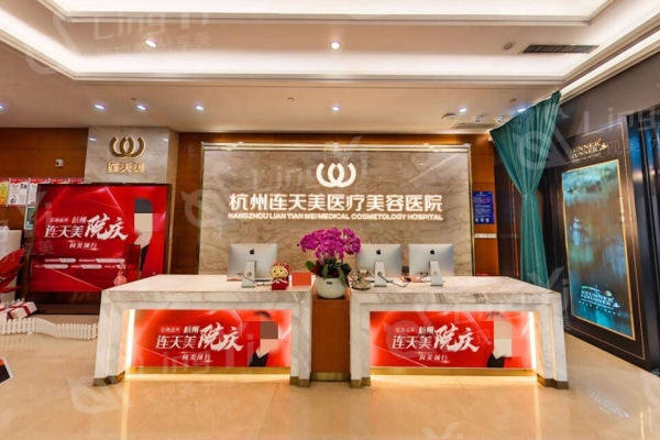 杭州连天美整形医院好不好