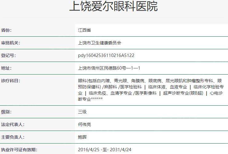 上饶爱尔眼科医院资质