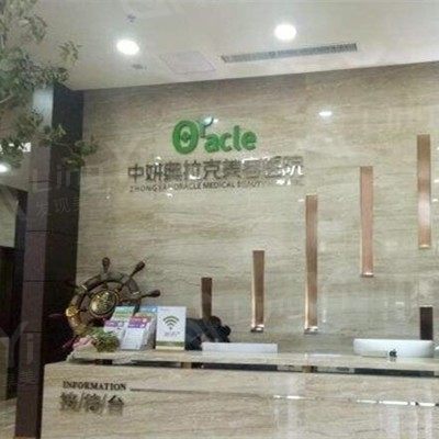 长春中妍奥拉克医学美容医院