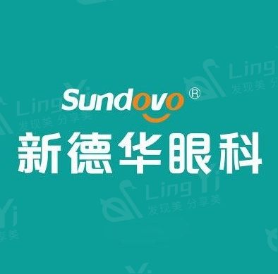常德武陵新德华眼科门诊部