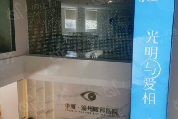 重庆华厦渝州眼科医院正规私立的，去过的人评价口碑好价格不贵