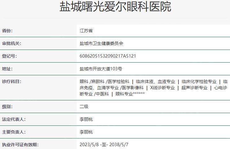 盐城曙光爱尔眼科医院资质