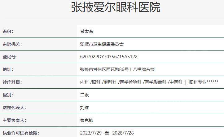张掖爱尔眼科医院资质