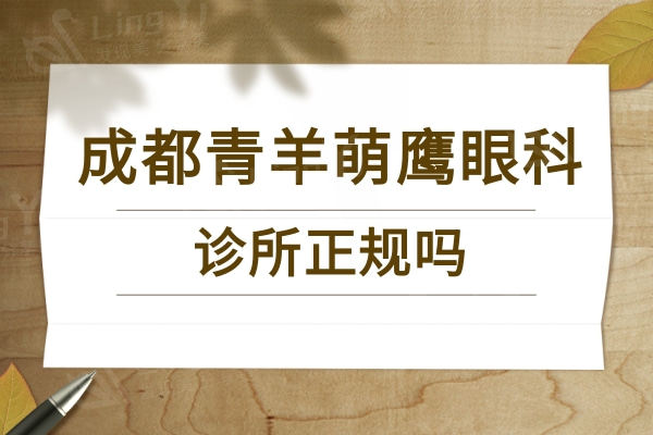 成都青羊萌鹰眼科诊所正规吗？成都技术强价格实惠的正规眼科机构