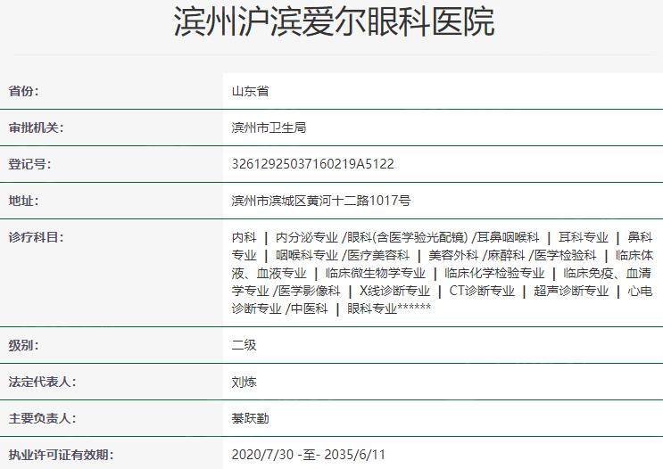 滨州沪滨爱尔眼科医院资质