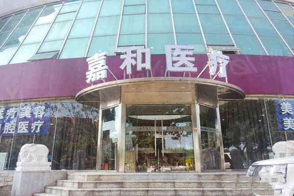 北京嘉禾医疗美容门头