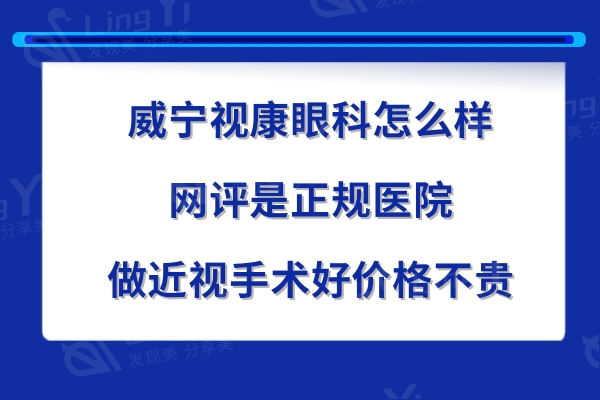 威宁视康眼科医院怎么样?是资质正规二级医院近视手术好价格表实惠