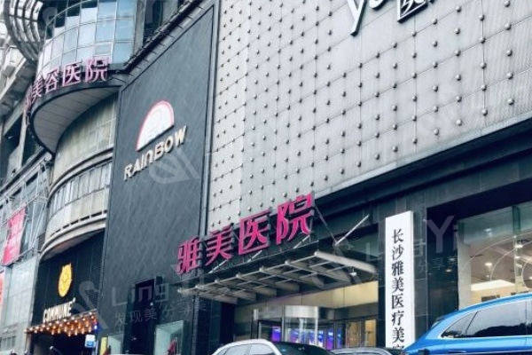长沙雅美医疗美容医院外观