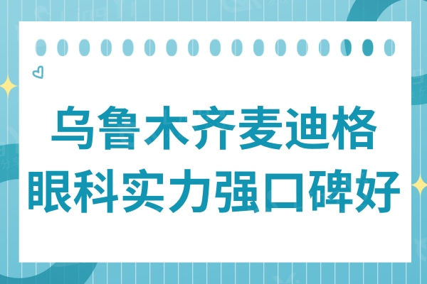 乌鲁木齐麦迪格眼科是正规私立医院,做近视眼手术收费不贵口碑好