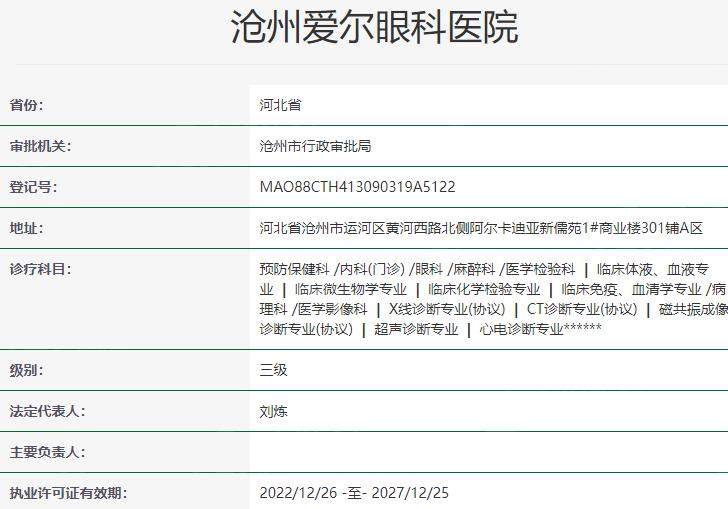 沧州爱尔眼科医院资质