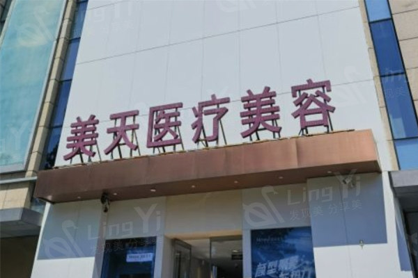 北京美天医疗美容怎么样?是正规医院口碑好医生实力强价格实惠