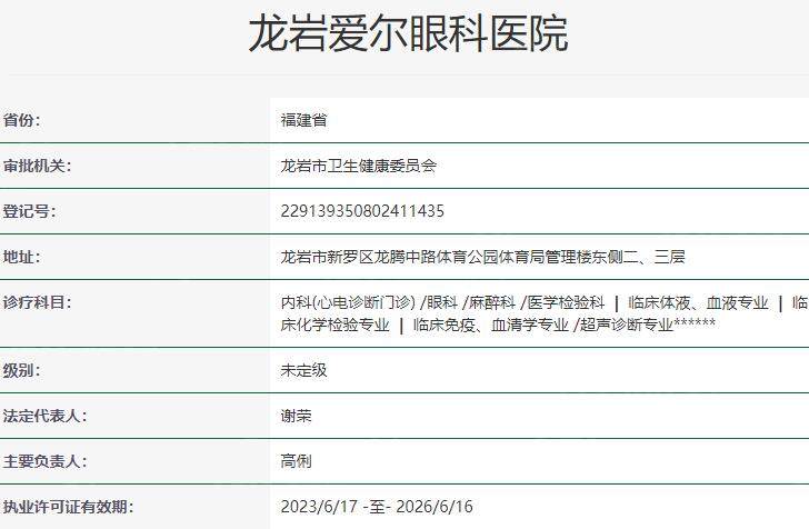 龙岩爱尔眼科医院资质