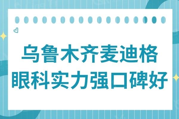 乌鲁木齐麦迪格眼科是正规私立医院,做近视眼手术收费不贵口碑好